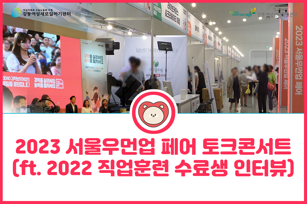 [서울우먼업&nbsp;프로젝트]&nbsp;2023&nbsp;서울우먼업&nbsp;페어&nbsp;토크&nbsp;콘서트