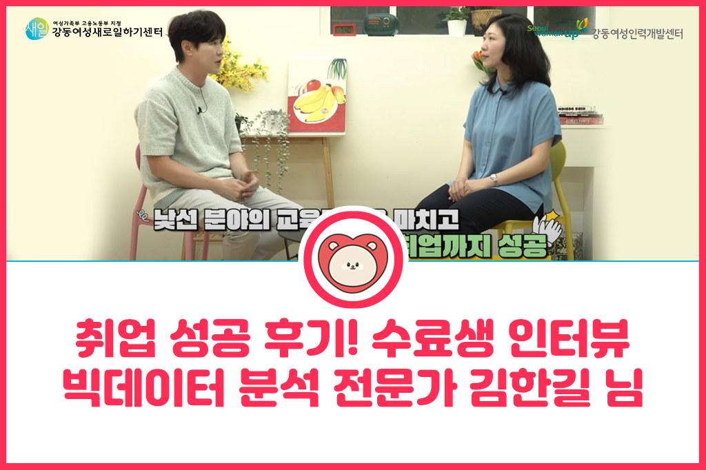 [취업성공인터뷰]&nbsp;새일센터에서&nbsp;새일을&nbsp;찾다!&nbsp;빅데이터&nbsp;분석&nbsp;전문가&nbsp;김한길님