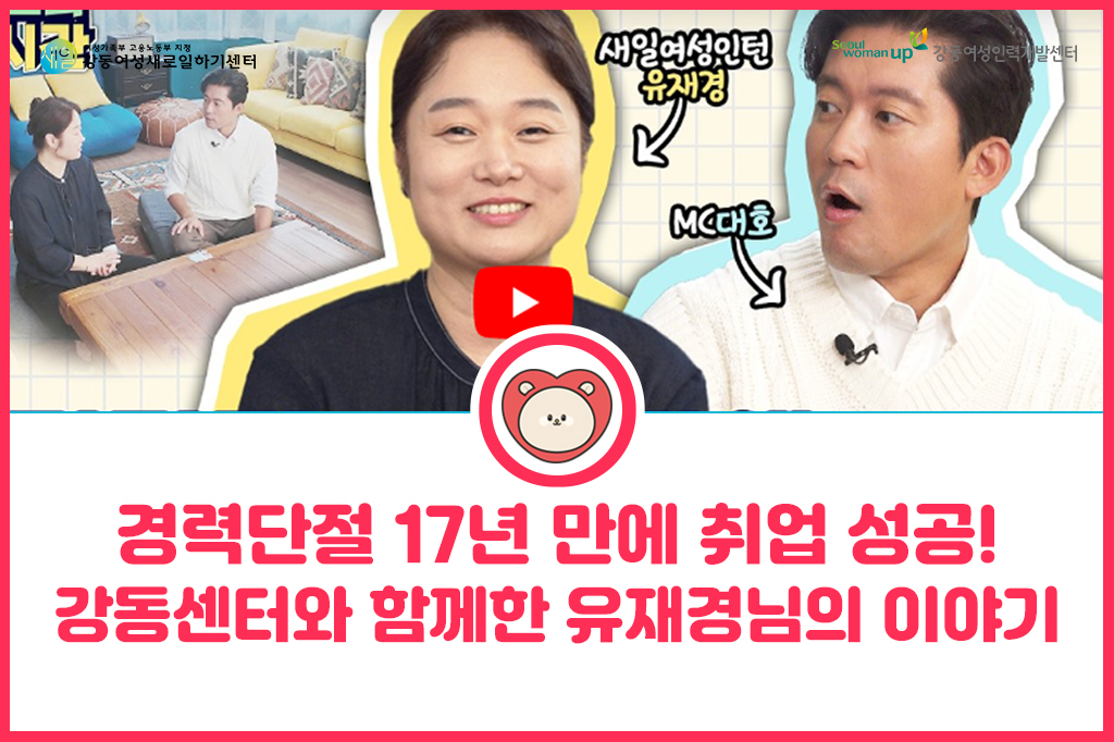 [취업성공인터뷰]&nbsp;교육~취업까지&nbsp;원스톱으로!&nbsp;강동센터를&nbsp;만나&nbsp;취업에&nbsp;성공하신&nbsp;&nbsp;유재경님