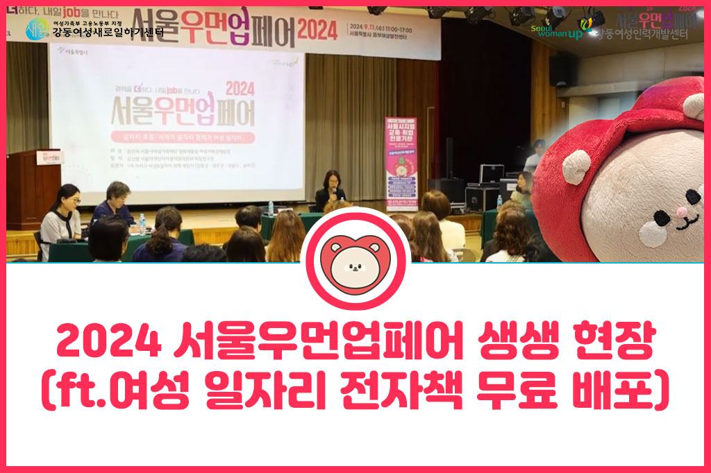 [서울우먼업&nbsp;프로젝트]&nbsp;2024&nbsp;서울우먼업페어!&nbsp;일하고&nbsp;싶은&nbsp;여성들,&nbsp;여기&nbsp;다&nbsp;모였다!