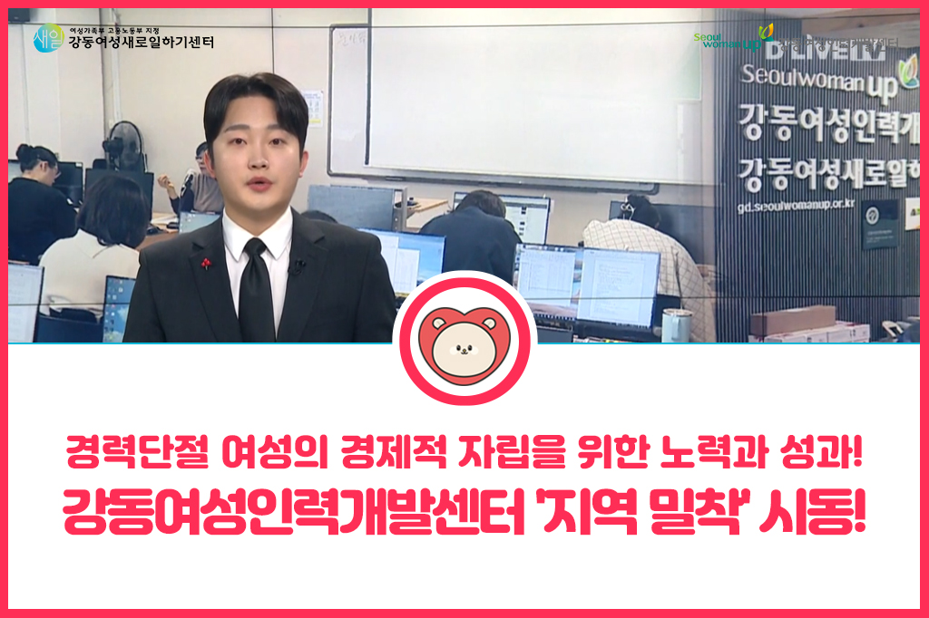 [보도자료]&nbsp;&nbsp;딜라이브TV&nbsp;뉴스&nbsp;보도,&nbsp;강동여성인력개발센터…'지역&nbsp;밀착'&nbsp;시동