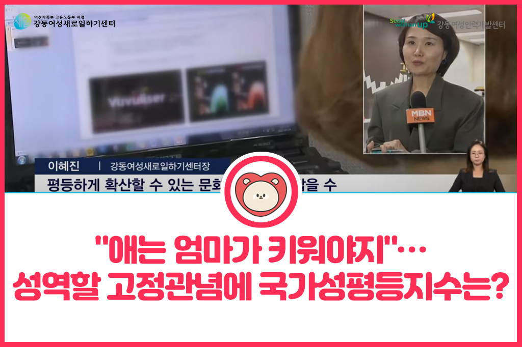 [보도자료]&nbsp;&nbsp;MBN&nbsp;뉴스&nbsp;보도&nbsp;인터뷰,&nbsp;성역할&nbsp;고정관념은?