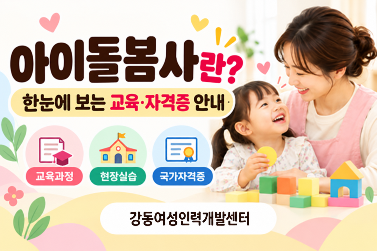 [아이돌봄사&nbsp;국가자격증]&nbsp;한눈에&nbsp;보는&nbsp;아이돌봄사&nbsp;교육․자격취득&nbsp;안내