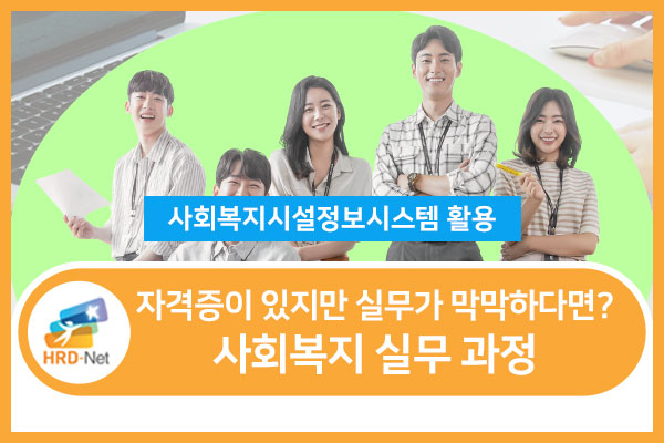 (평일오후)사회복지실무과정(사회복지시설정보시스템 활용)_8회차