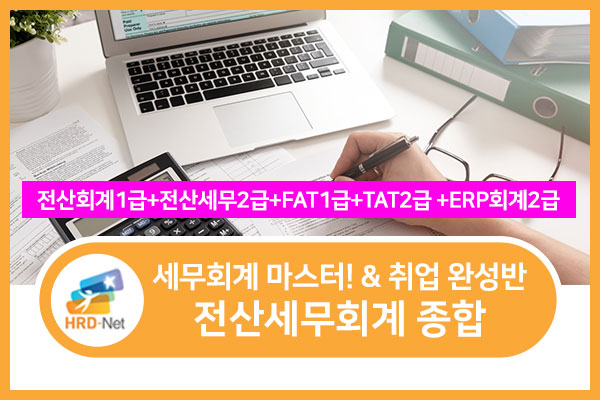 전산세무회계(회계1급+세무2급+FAT1급+TAT2급+ERP2급) 3회차