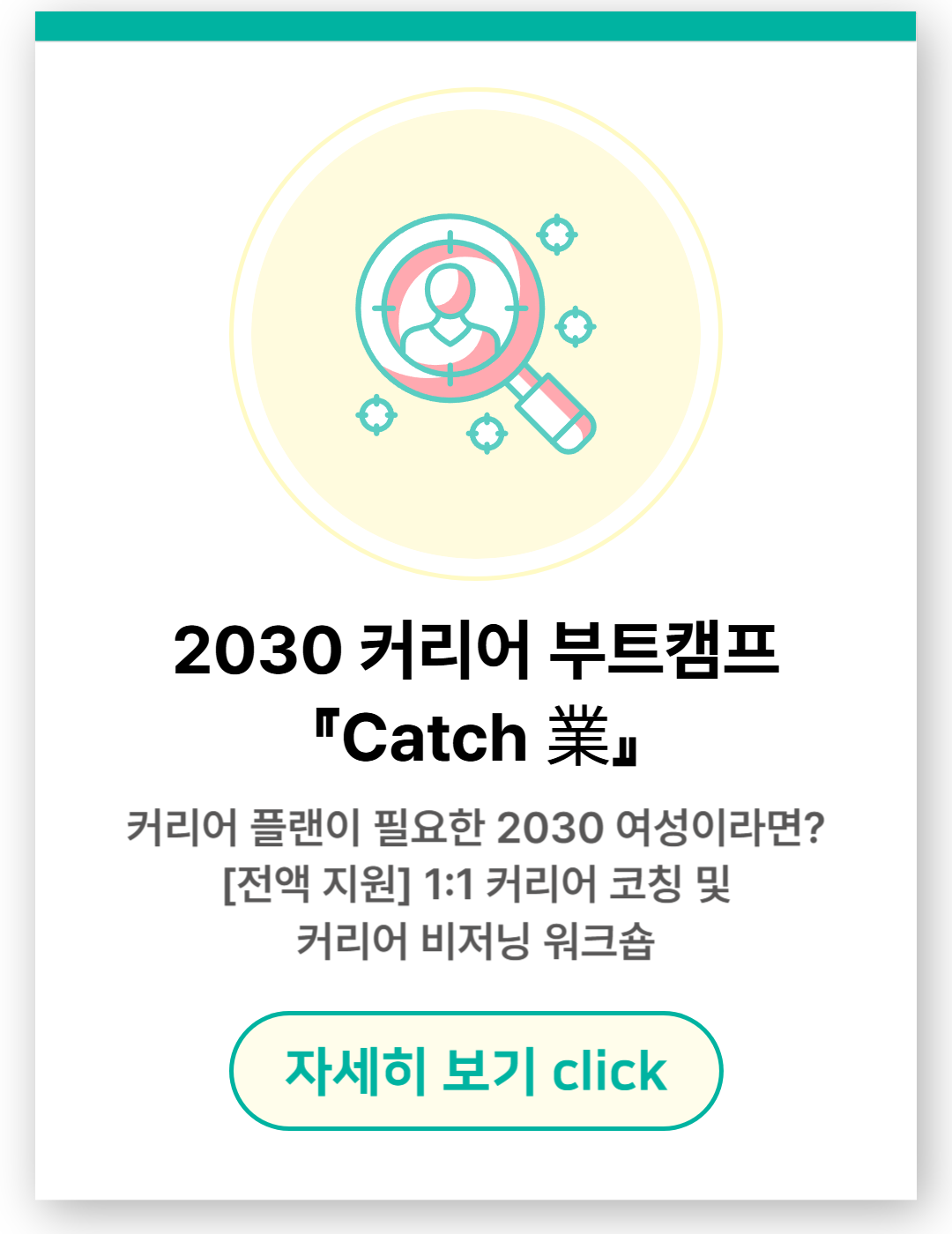 2030 커리어 부트캠프 『Catch 業』.png