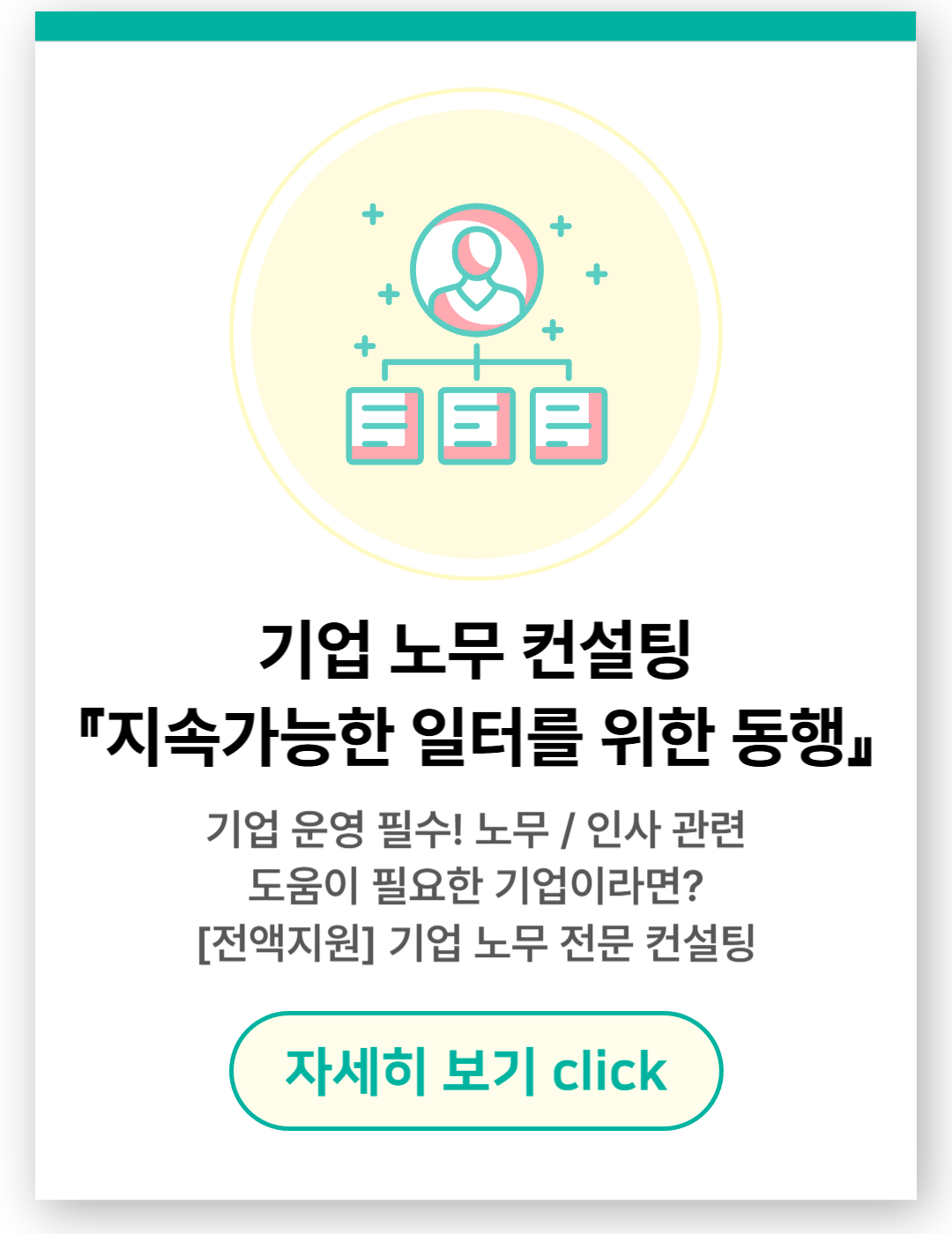 기업 노무 컨설팅 『지속가능한 일터를 위한 동행』.png